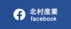 北村産業facebook